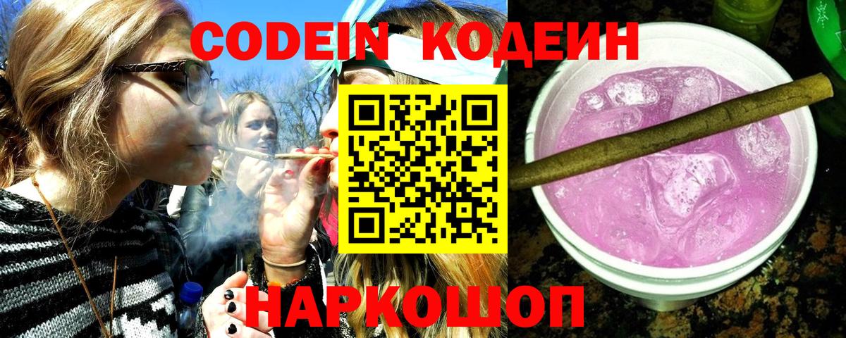 Кодеин напиток Lean (лин)  Вход с VPN  Кодеин Purple Drank  Нарткала 